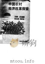 中国农村经济改革探索（1990 PDF版）