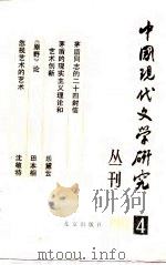 中国现代文学研究丛刊  1981年  第4辑（1982 PDF版）