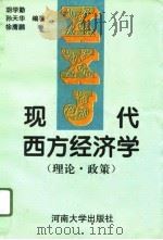 现代西方经济学  理论·政策（1996 PDF版）