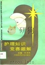 护理知识竞赛题解（1990 PDF版）