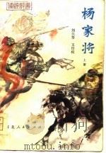 传统评书  杨家将  上（1981 PDF版）