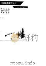外国电影剧本丛刊 5 1981 PDF电子版封面 中国电影出版社