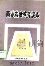 商业法律教育读本（1990 PDF版）