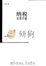 纳税实用手册 1988 PDF电子版封面 7505003410 王晓旭主编