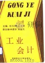 工业会计（1991 PDF版）