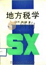 地方税学（1991 PDF版）