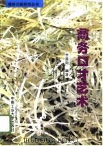 商务口才艺术（1996 PDF版）