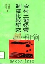 农村土地经营制度比较研究（1994 PDF版）
