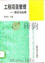 工程项目管理  理论与应用（1995 PDF版）