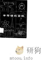 半导体收音机（1978 PDF版）