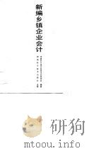 新编乡镇企业会计（1990 PDF版）