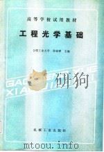 工程光学基础（1988 PDF版）