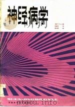 神经病学（1985 PDF版）
