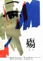 殇（1986 PDF版）