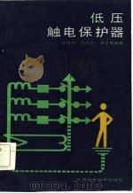 低压触电保护器（1987 PDF版）