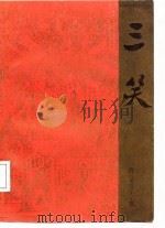 三笑（1987 PDF版）