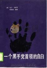 一个黑手党首领的自由 1988 PDF电子版封面 7200005983 (美)戈斯克(Gosch,M.A.),(美)哈 默(Hamm