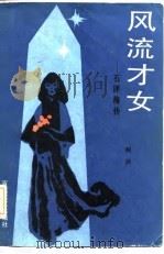 风流才女  石评梅传（1986 PDF版）