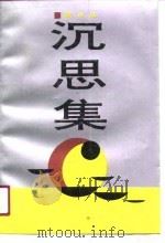 沉思集（1991 PDF版）