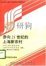 奔向21世纪的上海新农村（1997 PDF版）