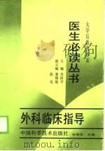 外科临床指导（1988 PDF版）