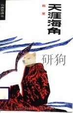 天涯海角 1987年12月第1版 PDF电子版封面 韩笑编