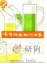 家庭饮食知识问答（1984 PDF版）