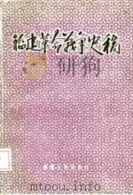 福建革命战争史稿（1986 PDF版）