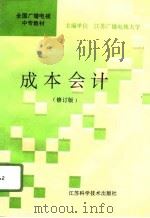 成本会计  修订版（1996 PDF版）
