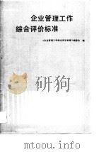 企业管理工作综合评价标准（1990 PDF版）