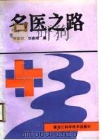 名医之路 1989 PDF电子版封面 7538807497 邢思邵,刘燕玲编