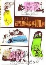 益智趣味故事100则  第2集（1985 PDF版）