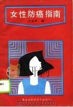 女性防癌指南（1989 PDF版）