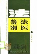 法医鉴别（1989 PDF版）