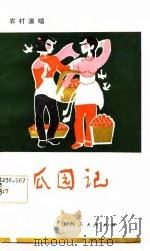 瓜园记  小戏曲（1983 PDF版）