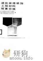 建筑装修装饰工程材料预算价格（1988 PDF版）