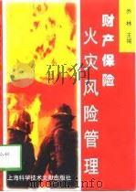 财产保险火灾风险管理（1998 PDF版）