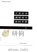 工业企业通信设计资料手册  上（1984 PDF版）