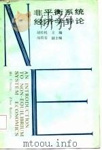 非平衡系统经济学导论（1987 PDF版）