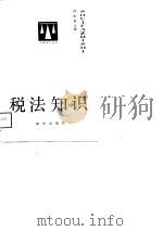 税法知识（1988 PDF版）