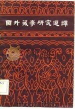 国外藏学研究选译（1983 PDF版）