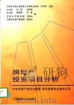 房地产投资项目分析（1997 PDF版）