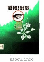 福建毒蛇及蛇伤防治（ PDF版）