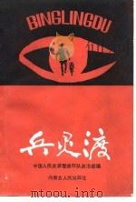 兵灵渡 1987 PDF电子版封面 7204002334 中国人民武装警察部队政治部编