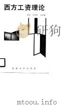 西方工资理论（1990 PDF版）