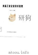 食品工业企业技术管理（1987 PDF版）