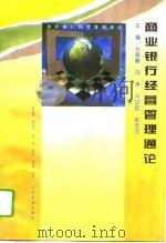 商业银行经营管理通论（1995 PDF版）
