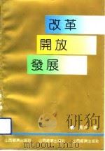 改革  开放  发展（1991 PDF版）