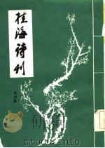桂海诗刊  第4集（1984 PDF版）