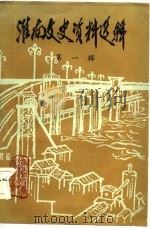淮南文史资料选辑 第1辑 1983 PDF电子版封面 中国人民政治协商会议安徽省淮南市委员会文史资料研究委员会编